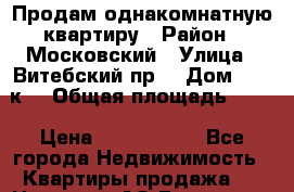 Продам однакомнатную квартиру › Район ­ Московский › Улица ­ Витебский пр. › Дом ­ 73 к3 › Общая площадь ­ 40 › Цена ­ 4 490 000 - Все города Недвижимость » Квартиры продажа   . Ненецкий АО,Белушье д.